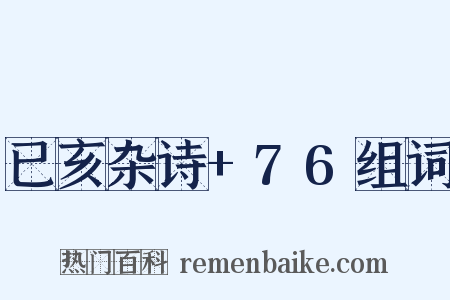 已亥杂诗+76组词是什么意思的图片